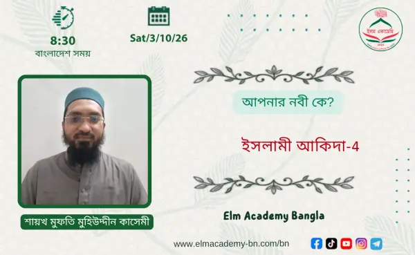 আপনার নবী কে?